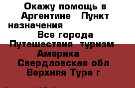 Окажу помощь в Аргентине › Пункт назначения ­ Buenos Aires - Все города Путешествия, туризм » Америка   . Свердловская обл.,Верхняя Тура г.